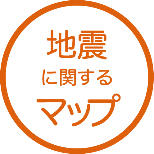 地震に関するマップ