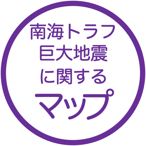南海トラフ巨大地震に関するマップ