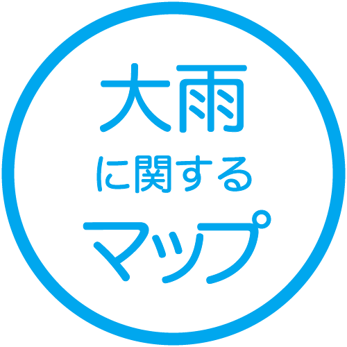大雨に関するマップ