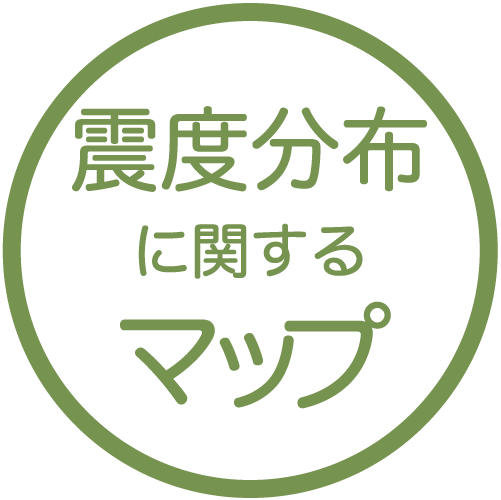 震度分布に関するマップ