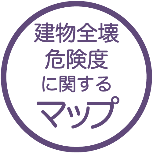 建物全壊危険度に関するマップ