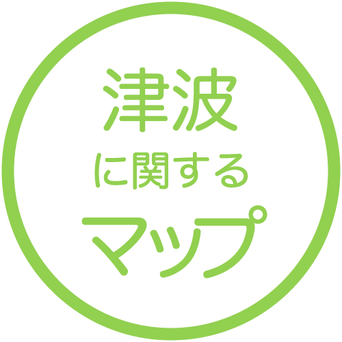 津波に関するマップ ※津波防災地域づくり法における警戒区域等は下にある広島県ホームページから確認することができます。