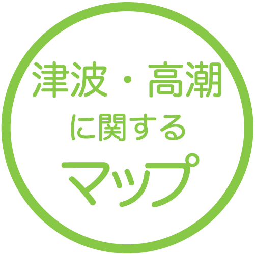 津波・高潮に関するマップ