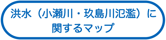 洪水（小瀬川・玖島川氾濫）に関するマップ