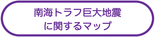 南海トラフ巨大地震に関するマップ