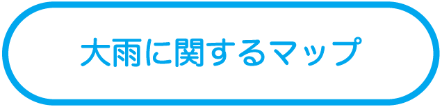 大雨に関するマップ