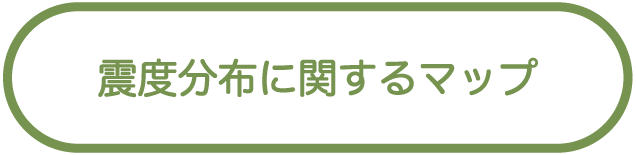 震度分布に関するマップ