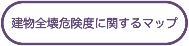 建物全壊危険度に関するマップ