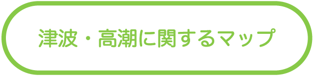 津波・高潮に関するマップ