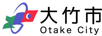 大竹市 Otake City