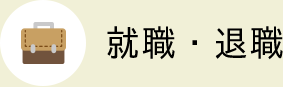 就職・退職