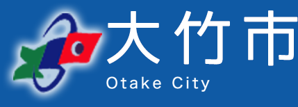 大竹市 Otake City