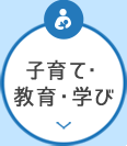 子育て・教育・学び