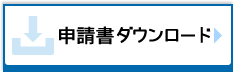 申請書ダウンロード