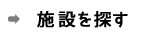 施設を探す