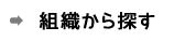 組織から探す