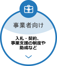 事業者向け [入札・契約、事業支援の制度や助成など]