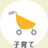 子育て