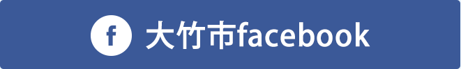 大竹市facebook