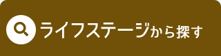 ライフステージから探す
