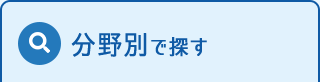 分野別で探す
