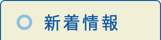 新着情報