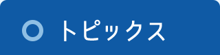 トピックス