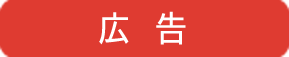 広 告