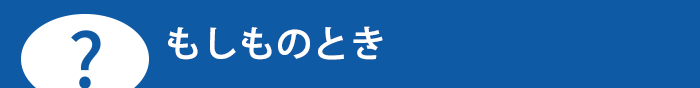 もしものとき