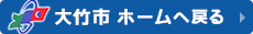 大竹市 ホームへ戻る