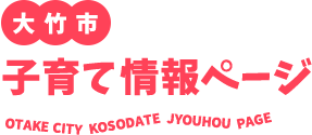 大竹市 子育て情報ページ　OTAKE CITY KOSODATE JYOUHOU PAGE