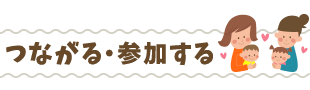 つながる・参加する