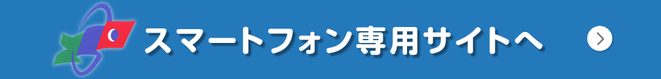 スマートフォン専用サイトへ