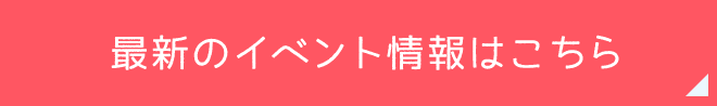 最新のイベント情報はこちら