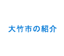 大竹市の紹介