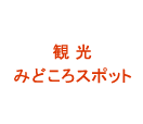 観光・みどころスポット