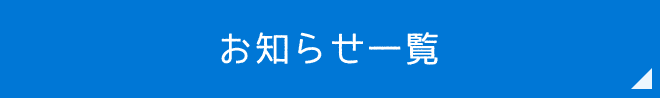 お知らせ一覧