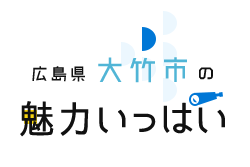 広島県大竹市の魅力いっぱい